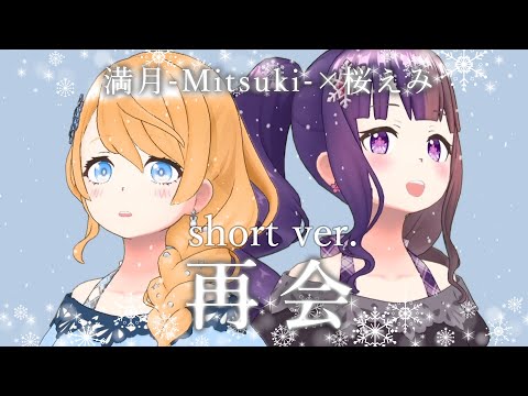 再会／LiSA×Uru【Covered by 桜えみ×満月-Mitsuki-】#Shorts