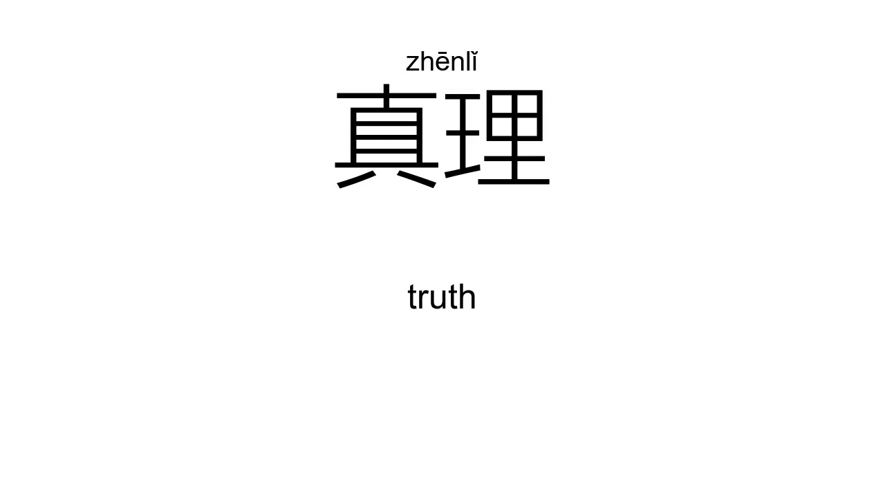 ‘真’zhēn(Definition);【认真、真正、真实、天真、真理、真是、】 - YouTube