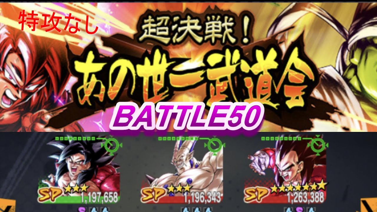 ドラゴンボールレジェンズ あの世一武道会 Battle 50 特攻なし攻略 Youtube ドラゴンボールレジェンズ あの世一武道会 Battle 50 特攻なし攻略 Youtube