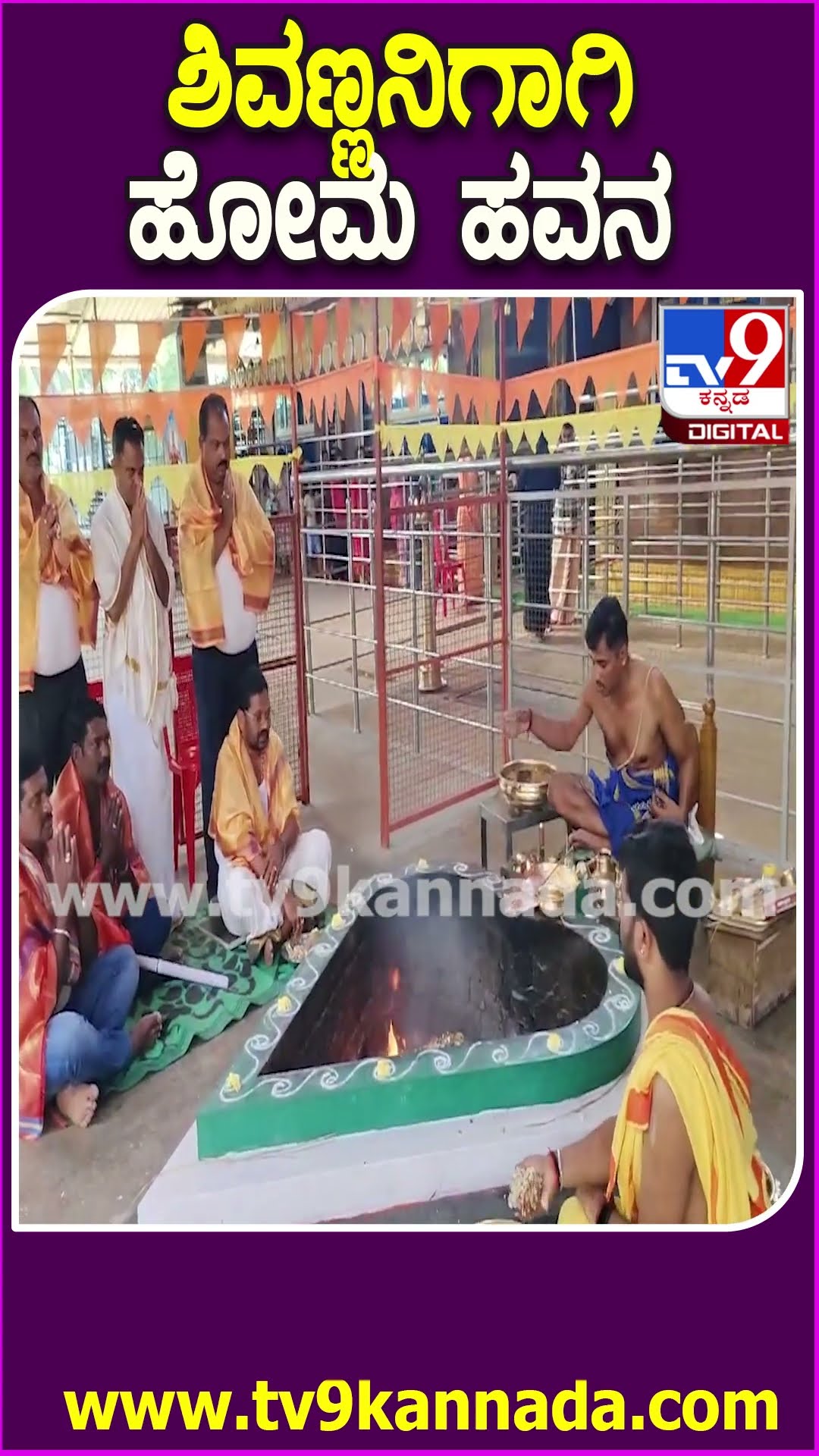 ಶಿವಣ್ಣನಿಗಾಗಿ ಹೋಮ ಹವನ #Shivarajkumar #Tv9D