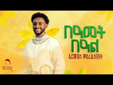 ኤርሚያስ ምዕራፈስብሀት(በዐመት በዐል)new ethiopian traditional music 2026 produced by bling records