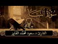 تلاوة مؤثرة لسورة النبأ   للقاري سعود محمد الفايز