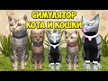 😻Симулятор КОТА и КОШКИ🐾СУПЕР БОСС  в СИМЕ cat sim (кат сим)