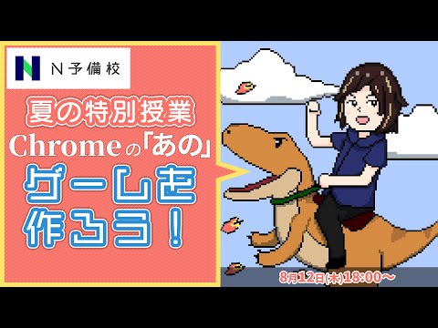 【夏の特別授業】 Google Chrome のあのゲームを作ろう!