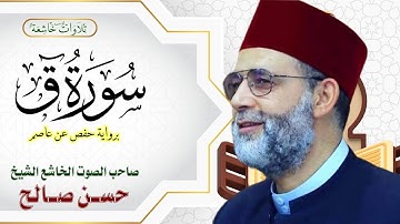 ( تلاوات خاشعة ) سورة ق كاملة بصوت خاشع للشيخ حسن صالح حفظه الله