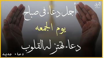 أجمل دعاء في يوم الجمعه- دعاء يفتح لك الأبواب المغلقة 🤲 دعاء مستجاب باذن الله 💚 القارئ/ايوب مصعب