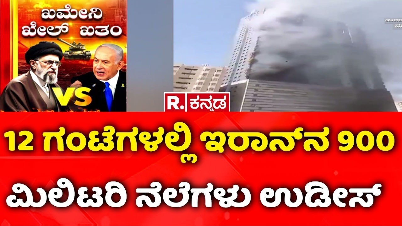 USA-Israel vs Iran War: 12 ಗಂಟೆಗಳಲ್ಲಿ ಇರಾನ್​ನ 900 ಮಿಲಿಟರಿ ನೆಲೆಗಳು ಉಡೀಸ್!