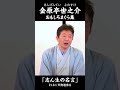 「志ん生の名言」#落語家 #金原亭世之介 おもしろまくら集
