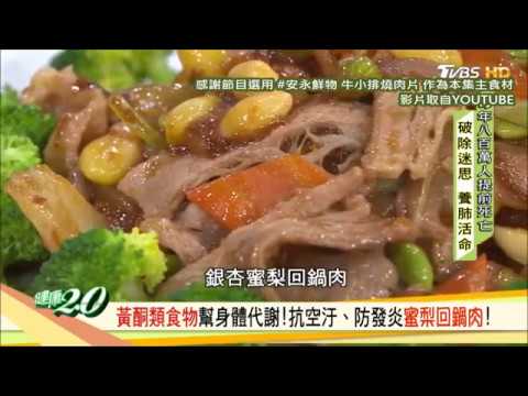 安永鮮物20190921健康2.0-《銀杏蜜梨牛小排回鍋肉》