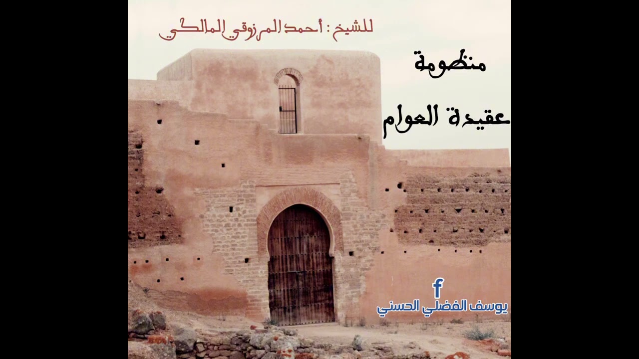 منظومة عقيدة العوام على الطريقة المغربية