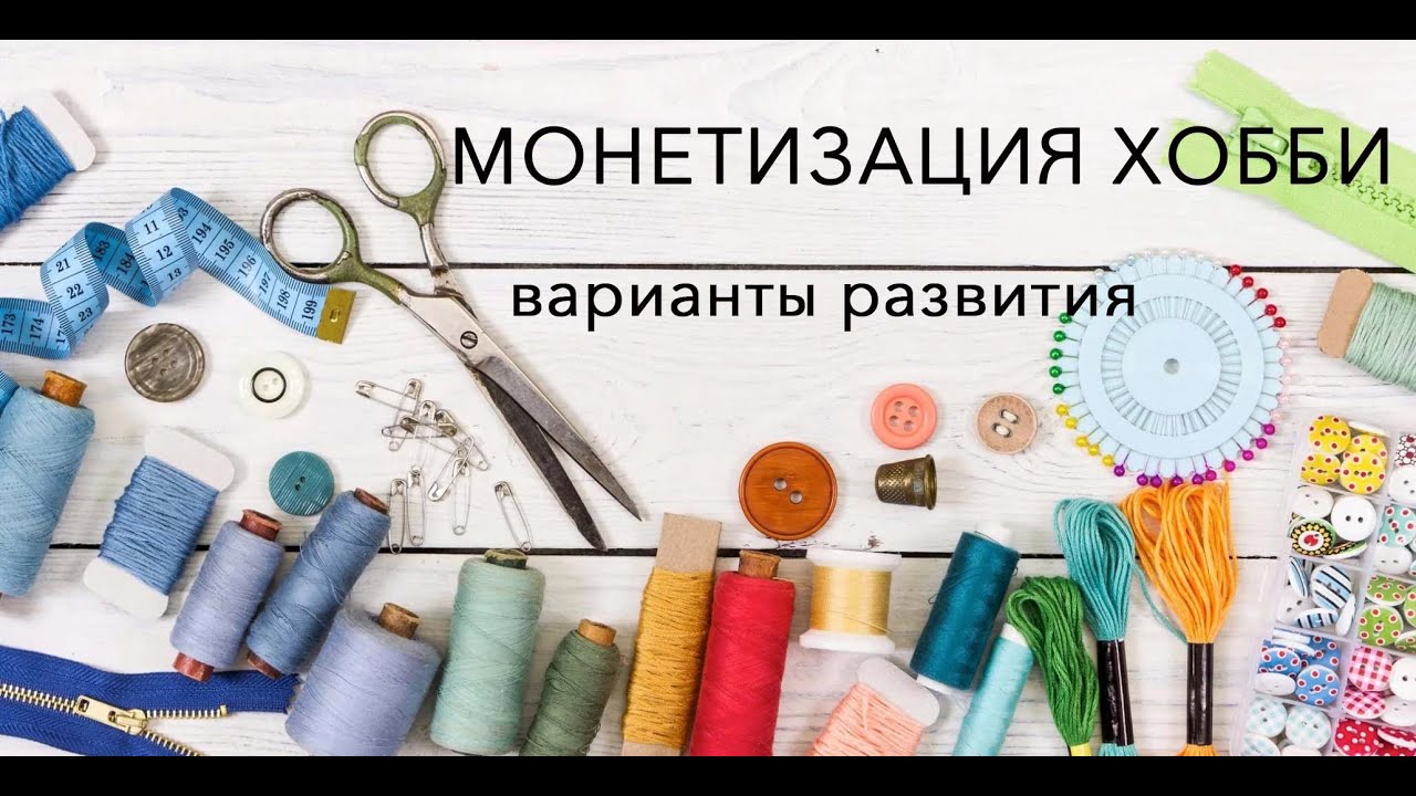 ⁣Как монетизировать свое хобби: варианты развития