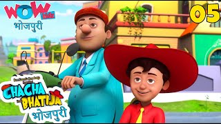 Bhojpuri Cartoon | Chacha Bhatija | Dugdugi | Cartoon Video | Bhojpuri Story