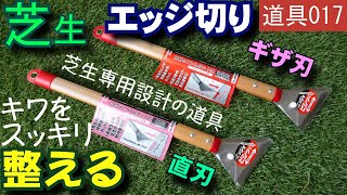 【芝生のキワ】芝生専用設計の便利ツール「芝生のエッジ切り」 芝活2021 道具017