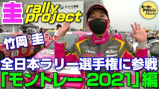 竹岡 圭の今日もクルマと・・・ 【圭rally project】が全日本ラリー選手権に参戦！「モントレー2021」編