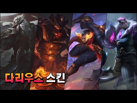 반역왕, 하이눈, 새해 야수, 범죄도시 악몽 다리우스 스킨 (<strong>Darius</strong> Skins Spotlight #3 2021)