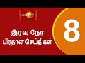 News 1st prime time tamil news  8 pm  05052024   8   
