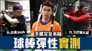 【豹子腿🙌特別企劃 】baseball bat  職業球棒vs業餘球棒  實測球棒材質真的會影響打擊距離嗎？ ft.@tainanjosh @uncleshabala 【豹子腿方昶詠】