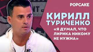 КИРИЛЛ ТУРИЧЕНКО ПРО ТРЕК "Я ХОЧУ ЛЮБВИ",  ОСОБЕННОСТИ И УСПЕХ ПЕСНИ/ ГАСТРОЛИ, РАБОТУ В "ИВАНУШКАХ"