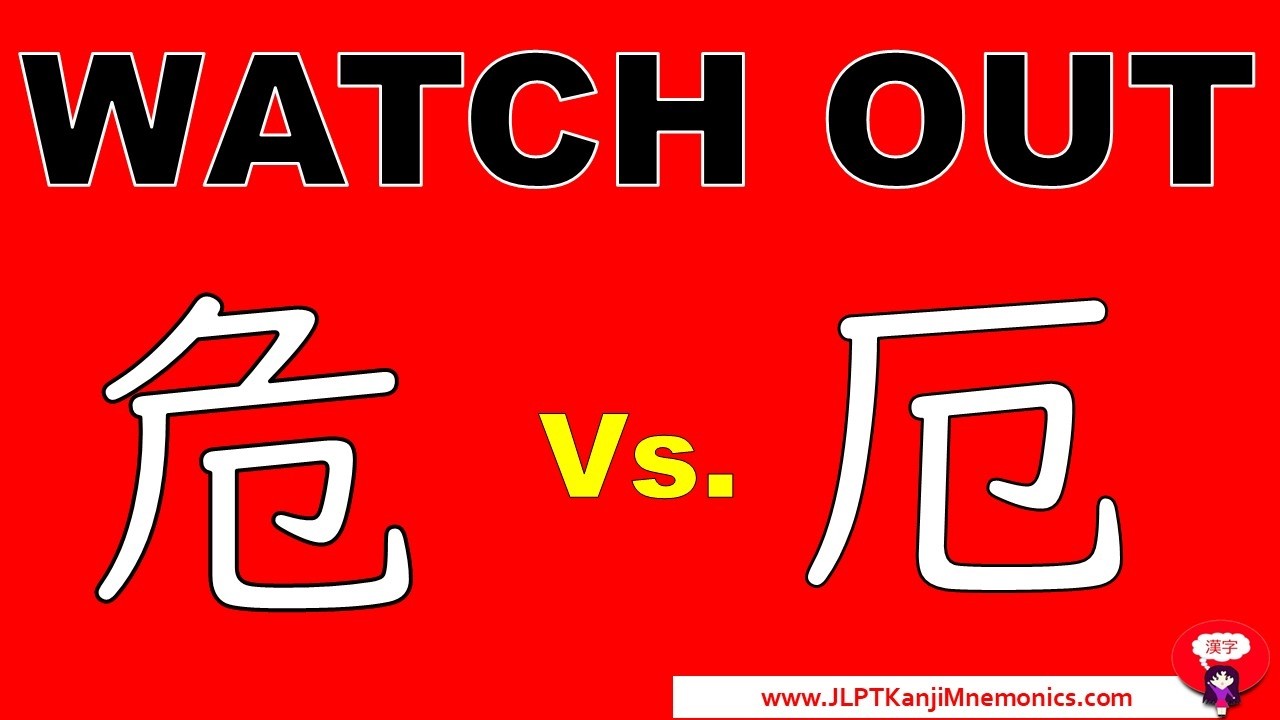 Do not confuse 危 - Dangerous  (JLPT N2)