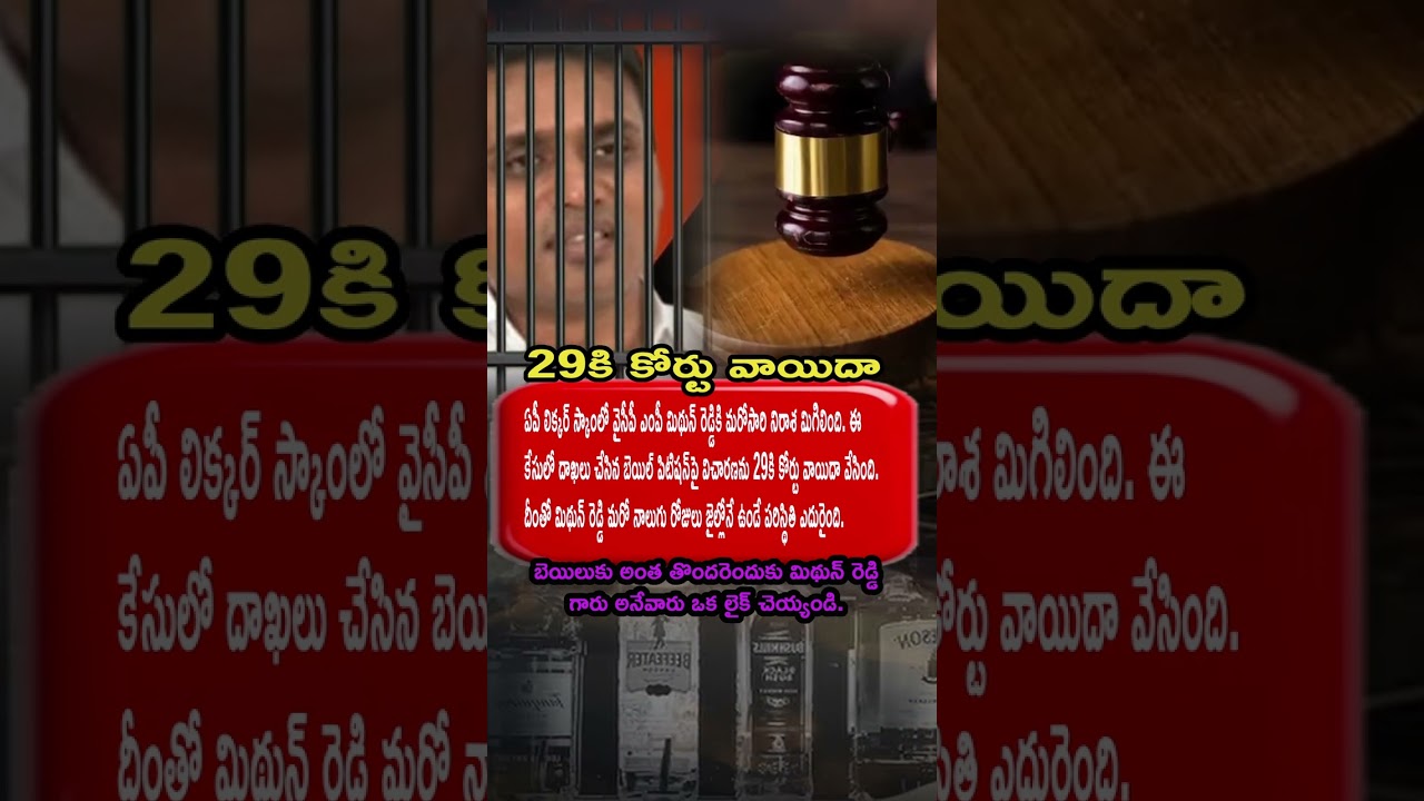 "AP Liquor Scam: Mithun Reddy Bail Petition Postponed to 29 – Another Big Shock in ACB Court!"
