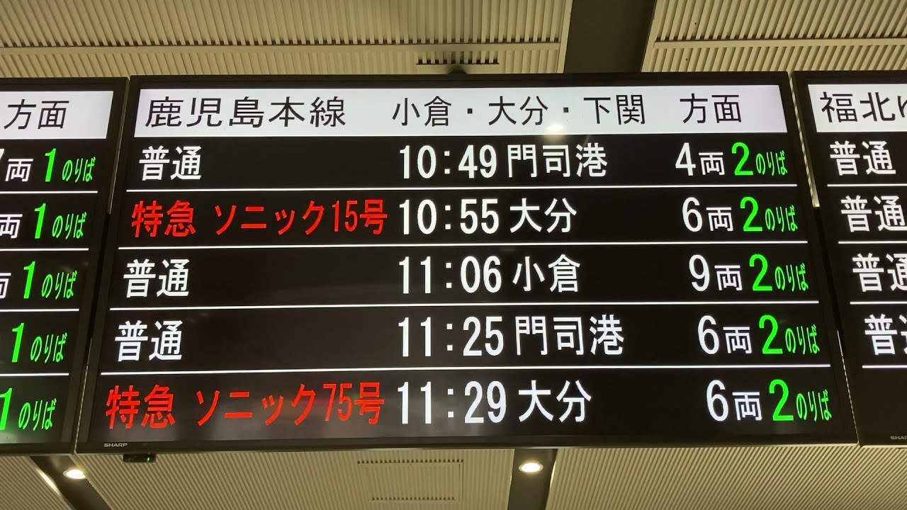 JR九州 黒崎駅 改札口 LCD発車標(発車案内ディスプレイ) - YouTube