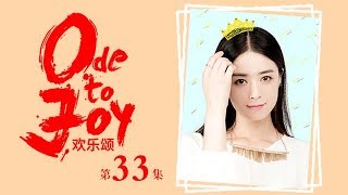 歡樂頌 | Ode to Joy 33（劉濤、蔣欣、王凱、靳東等主演）