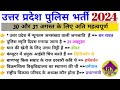 UP Police re-exam 2024 || 30 और 31 अगस्त के लिए अति महत्वपूर्ण || Up police exam ||