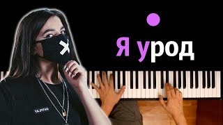 Video thumbnail of "Tenderlybae - Я урод ● караоке | PIANO_KARAOKE ● ᴴᴰ + НОТЫ & MIDI"