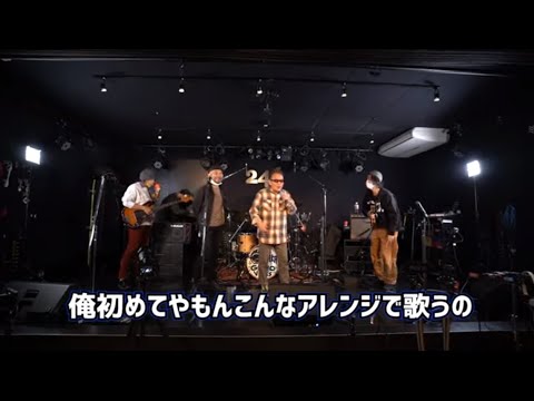 韻シストバンド+円広志 夢想花