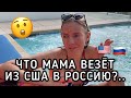 ЧТО МАМА ВЕЗЁТ ИЗ США В РОССИЮ