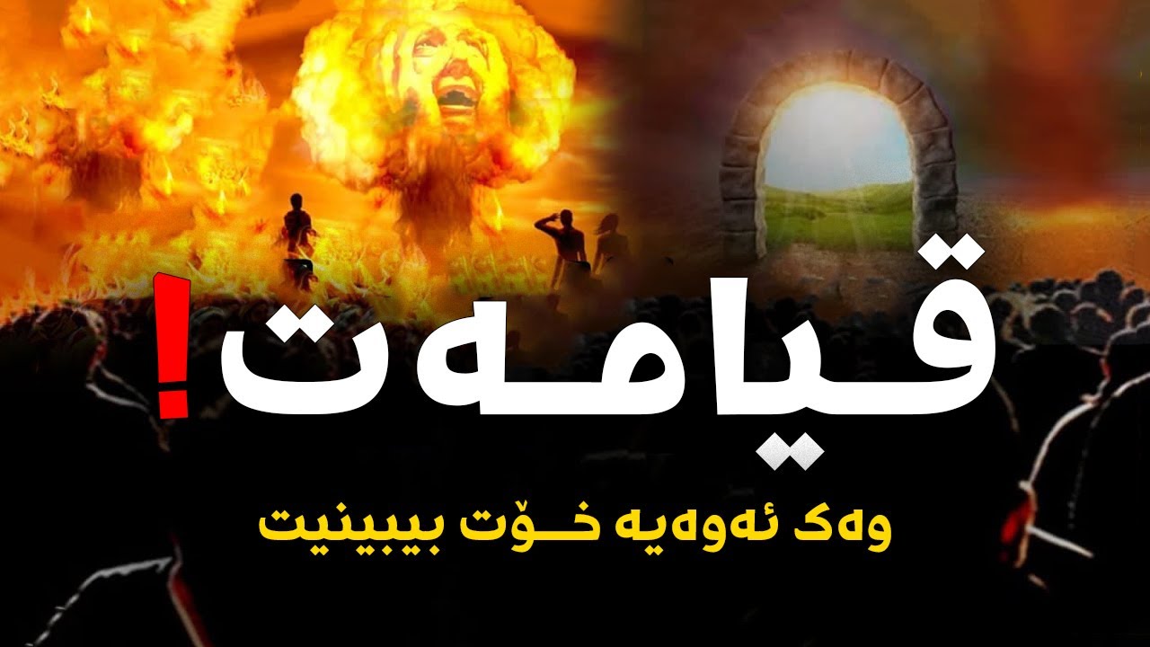 ڕوداوەكانی ڕۆژی قیامەت وەك ئەوەی خۆت تێیدا بەژداربیت! كۆتایی ڕوداوەكان ببینە!