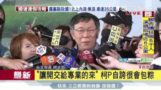 20170529【LIVE大現場】柯文哲挑戰包粽 搞笑譏老外包好醜│記者 周楷│三立新聞台