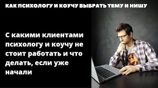 С какими клиентами психологу и коучу не стоит работать и что делать, если уже начали