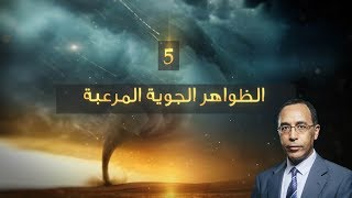 ((ويتفكّرون 2)): الظواهر الجوية المرعبة