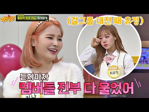 종업식 출연권 따고 멤버들과 같이 울었던 유정(CHOI YOOJUNG)😥 아는 형님(Knowing bros) 261회｜JTBC 201226 방송