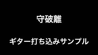守破離 - BRAHMAN