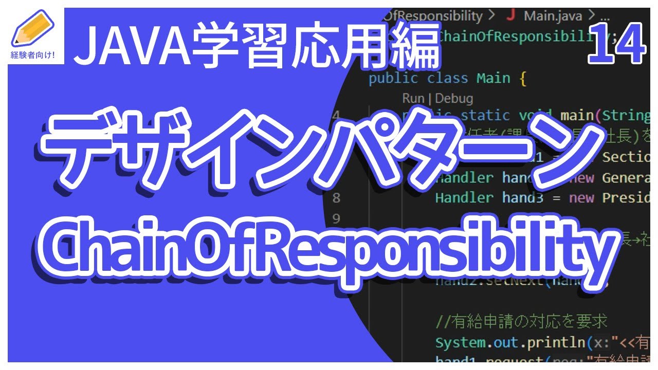 【Java入門/応用編】14.デザインパターン(ChainOfResponsibility)を解説