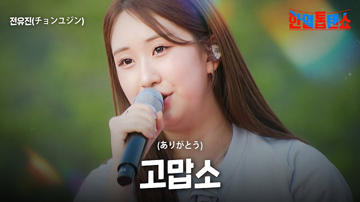 전유진(チョンユジン) - 고맙소(ありがとう)｜한일톱텐쇼 56회