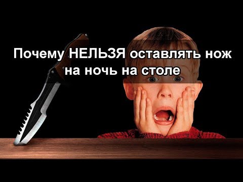 ОСТОРОЖНО! НОЖ НА СТОЛЕ, ОСТАВЛЕННЫЙ НА НОЧЬ, ПРИВЕДЕТ К...