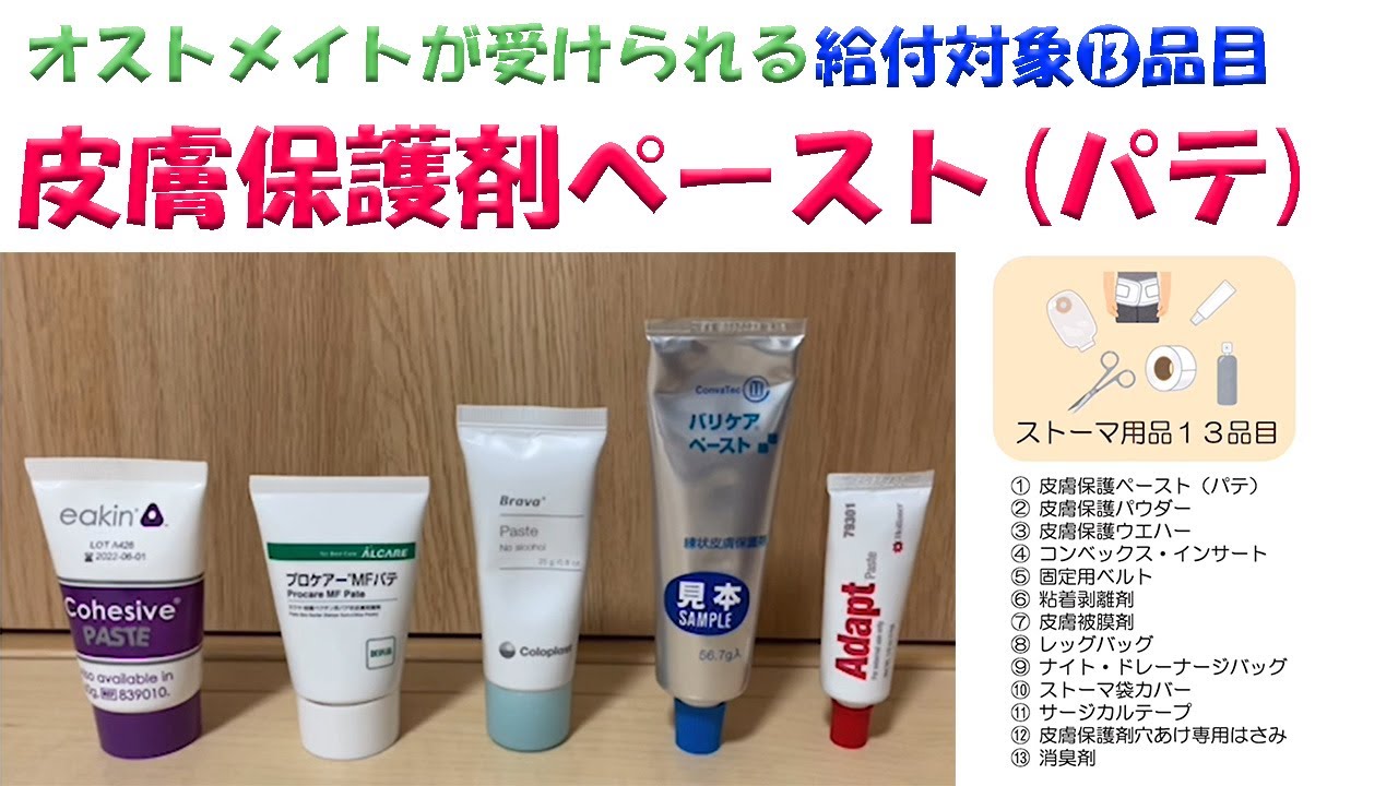 【専用ページ】ストーマ用品　おまとめ品 動画】ストーマ用品13品目のご紹介 皮膚保護剤ペースト – ストーマケア.net