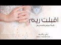 شيلة عروس باسم ريم 2024 شيلة عروسه باسم ريم
