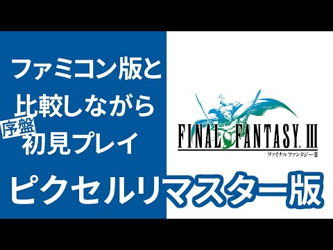 FF3ピクセルリマスター版の序盤をファミコン版と比較しながら初見プレイ