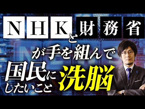 「増税は正しい」と思わせる財務省の巧妙なレトリックとは？(三橋貴明)