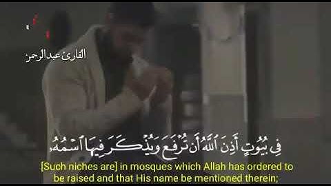 ماتيسر من سورة النور بصوت القارئ عبدالرحمن مسعد