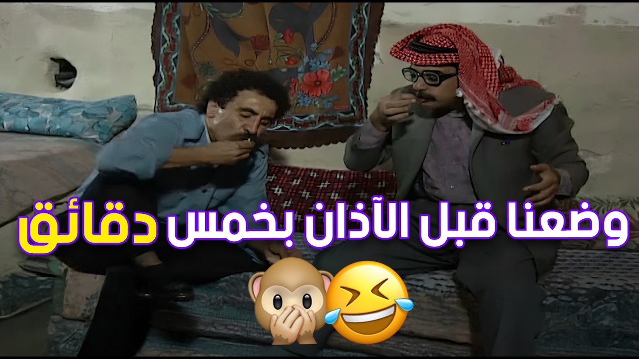 وضعنا في رمضان وقت السحور قبل الأذان بخمس دقائق 🤣🤣 | طيبون جدا