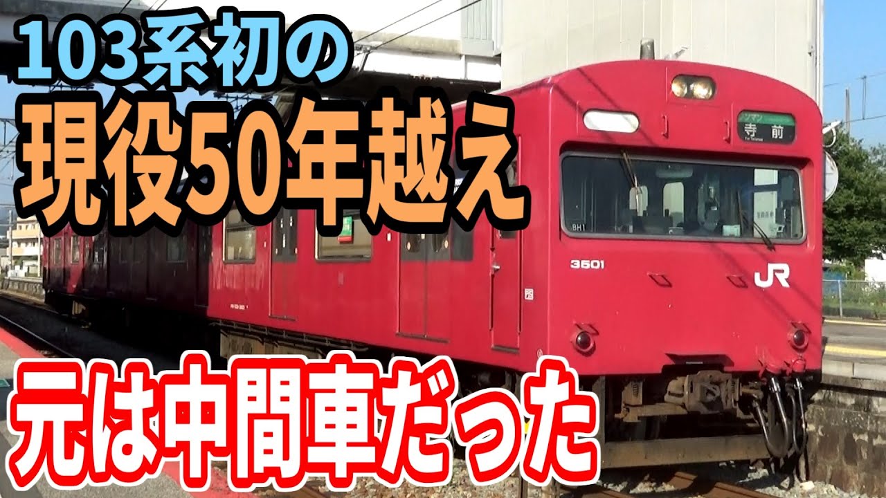 【意外にも？】103系初の現役50年越え！播但線BH1編成