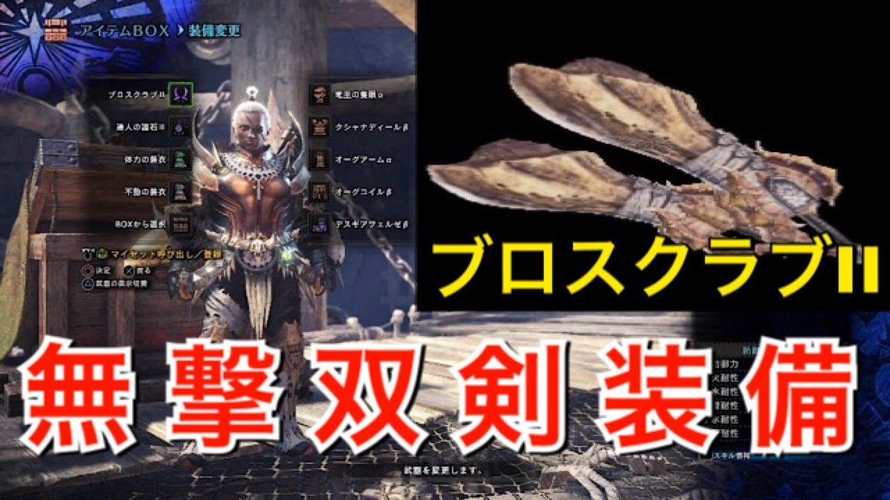 6 Mhw 無属性双剣装備紹介 モンスターハンター ワールド Youtube