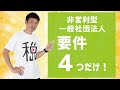 非営利型一般社団法人の要件！この４つだけ！