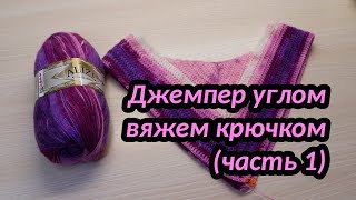 Джемпер углом, вяжем крючком (часть 1)