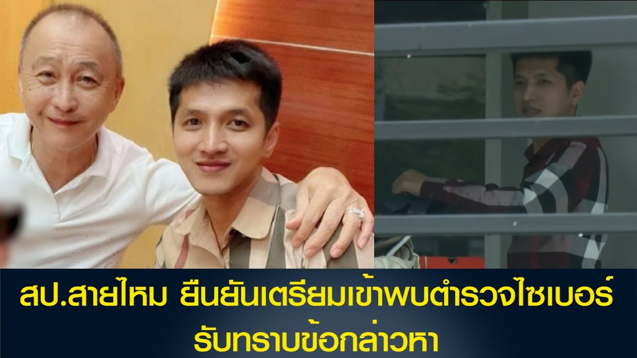 สป.สายไหม ยืนยันเตรียมเข้าพบตำรวจไซเบอร์ รับทราบข้อกล่าวหา ไม่กังวลขั้นตอนดำเนินคดี ให้ทนายดำเนินการ